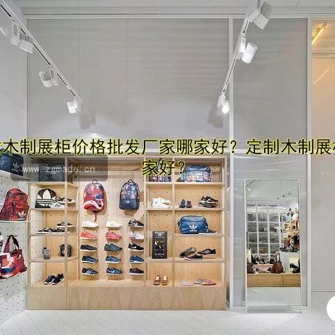 定做木制展柜价格批发厂家哪家好?定制木制展柜哪家好?