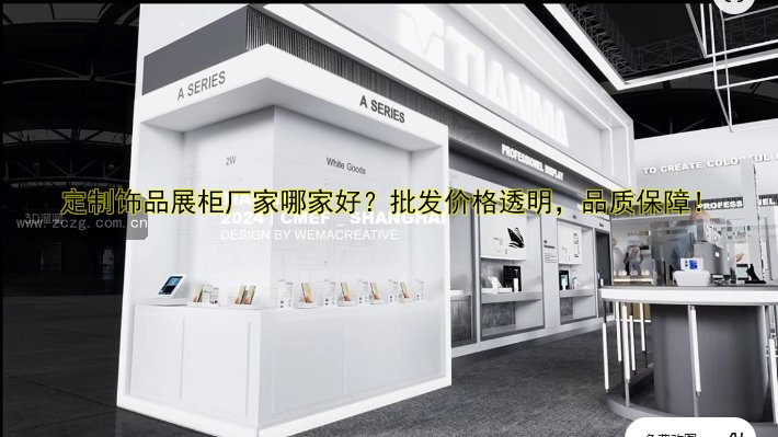定制饰品展柜厂家哪家好?批发价格透明,品质保障!