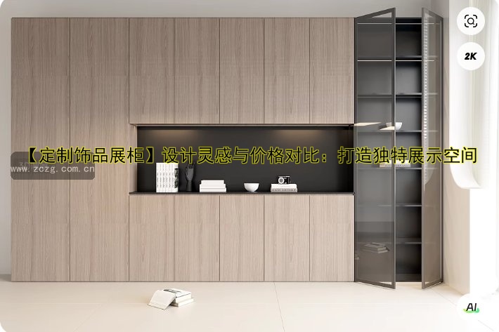 【定制饰品展柜】设计灵感与价格对比：打造独特展示空间