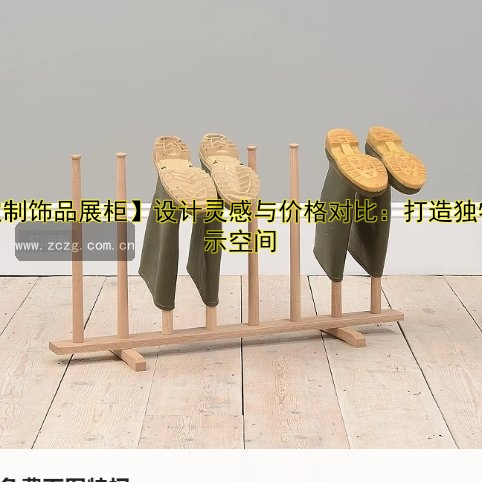 【定制饰品展柜】设计灵感与价格对比：打造独特展示空间