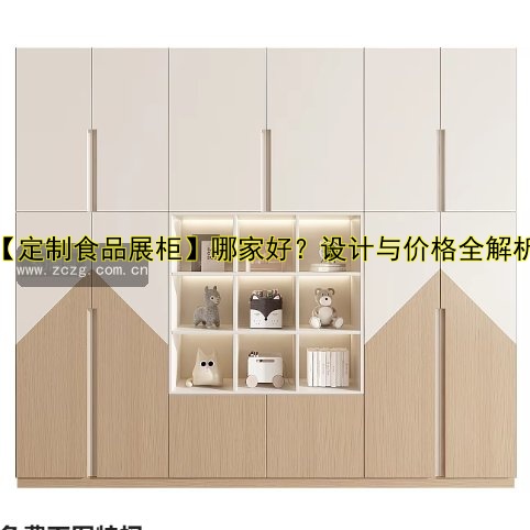 【定制食品展柜】哪家好？设计与价格全解析