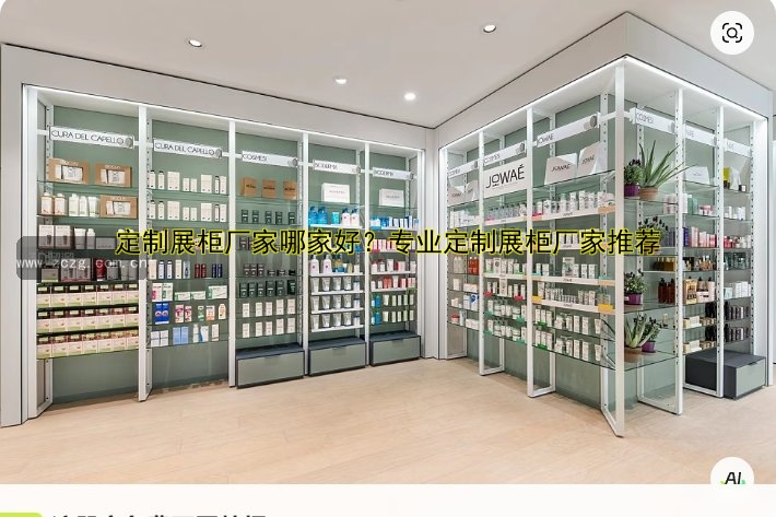 定制展柜厂家哪家好?专业定制展柜厂家推荐