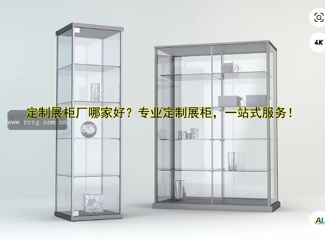 定制展柜厂哪家好?专业定制展柜,一站式服务!