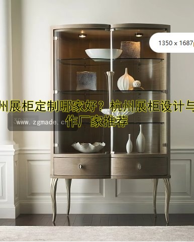 定制展柜厂家哪家好?专业定制展柜厂家推荐
