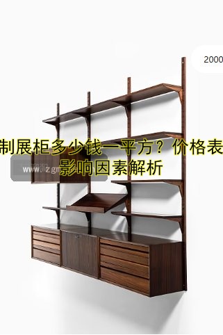 定制展柜多少钱一平方?价格表及影响因素解析