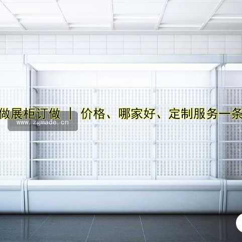 订做展柜订做 | 价格、哪家好、定制服务一条龙
