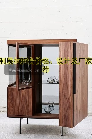 定制展柜柜台价格、设计及厂家推荐