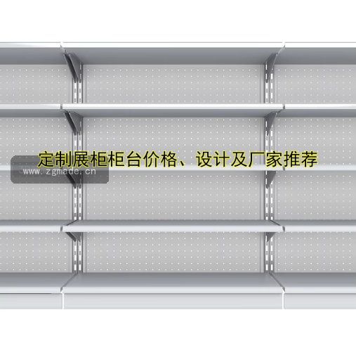 定制展柜柜台价格、设计及厂家推荐