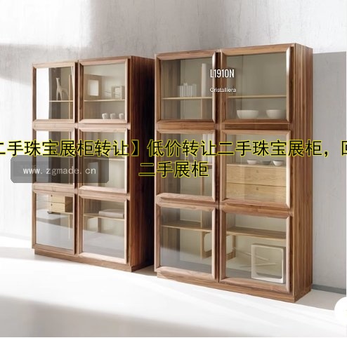 【二手珠宝展柜转让】低价转让二手珠宝展柜,回收二手展柜