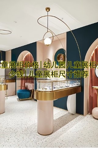 儿童展柜价格|幼儿园儿童展柜多少钱|儿童展柜尺寸推荐
