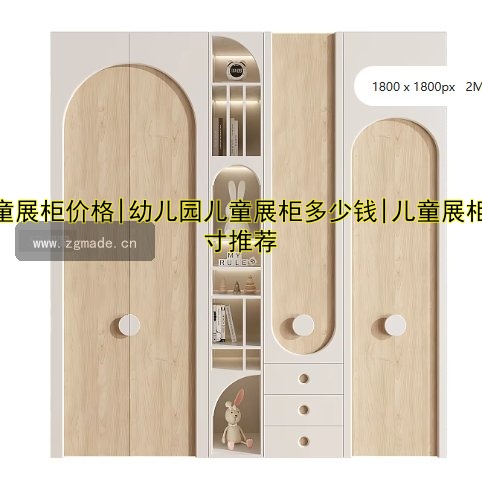 儿童展柜价格|幼儿园儿童展柜多少钱|儿童展柜尺寸推荐