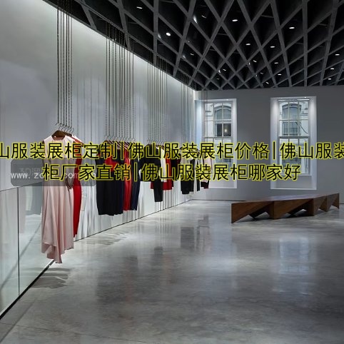 佛山服装展柜定制|佛山服装展柜价格|佛山服装展柜厂家直销|佛山服装展柜哪家好