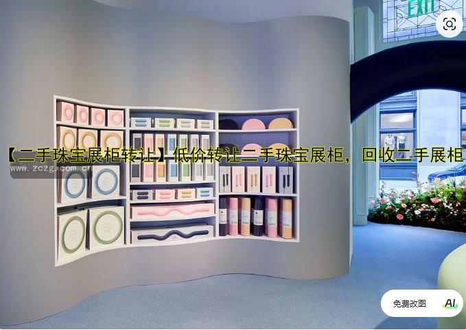 【二手珠宝展柜转让】低价转让二手珠宝展柜,回收二手展柜