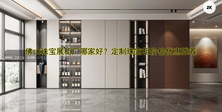佛山珠宝展柜厂哪家好?定制珠宝柜价格优惠推荐