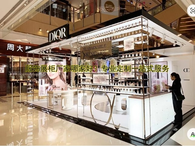 服饰展柜厂家哪家好?专业定制一站式服务
