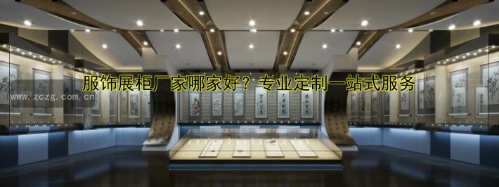 服饰展柜厂家哪家好?专业定制一站式服务
