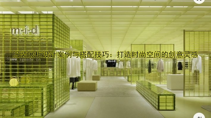 服装展柜设计案例与搭配技巧:打造时尚空间的创意灵感