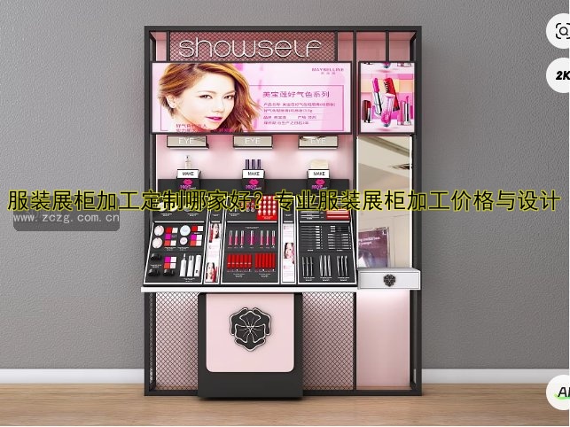 服装展柜加工定制哪家好?专业服装展柜加工价格与设计