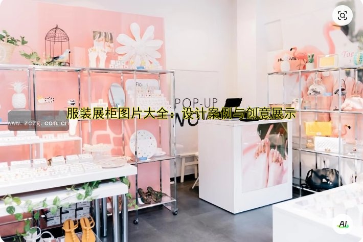 服装展柜图片大全:设计案例与创意展示