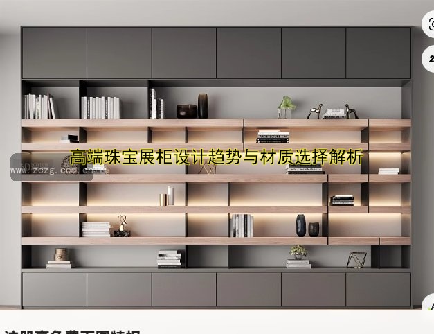 高端珠宝展柜设计趋势与材质选择解析
