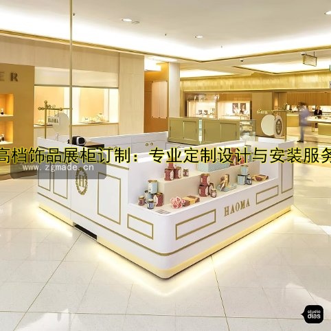 高档饰品展柜订制:专业定制设计与安装服务