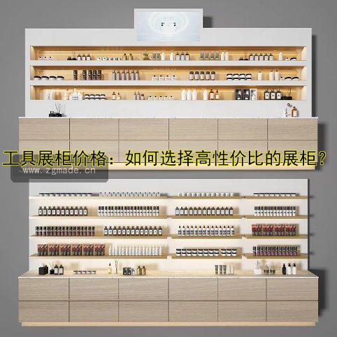 工具展柜价格:如何选择高性价比的展柜?