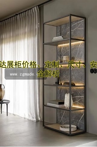 高达展柜价格、定制、尺寸、安装全解析