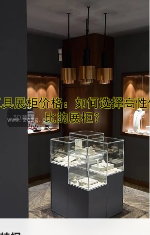 工具展柜价格:如何选择高性价比的展柜?