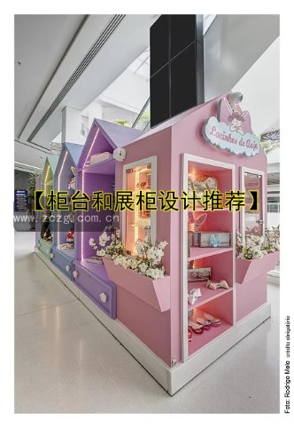 【柜台和展柜设计推荐】