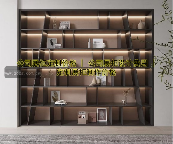 公司展柜定制价格 | 公司展柜设计费用 | 定制展柜制作价格