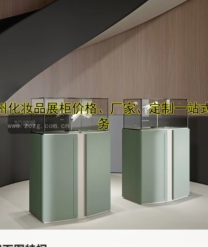 广州化妆品展柜价格、厂家、定制一站式服务