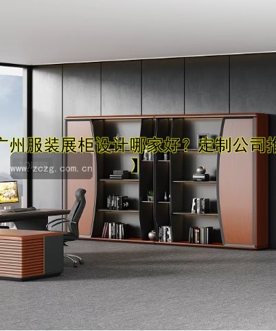 【广州服装展柜设计哪家好?定制公司推荐】