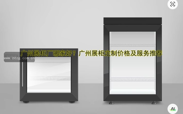 广州展柜厂哪家好?广州展柜定制价格及服务推荐