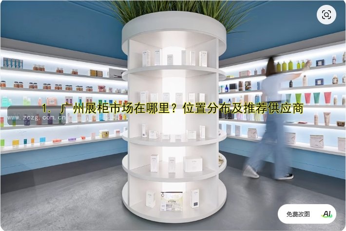 1. 广州展柜市场在哪里?位置分布及推荐供应商