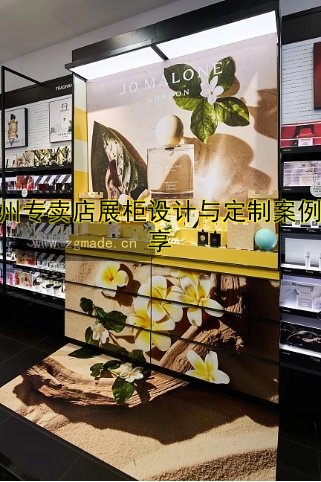 广州专卖店展柜设计与定制案例分享