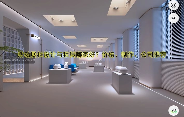 活动展柜设计与租赁哪家好?价格、制作、公司推荐
