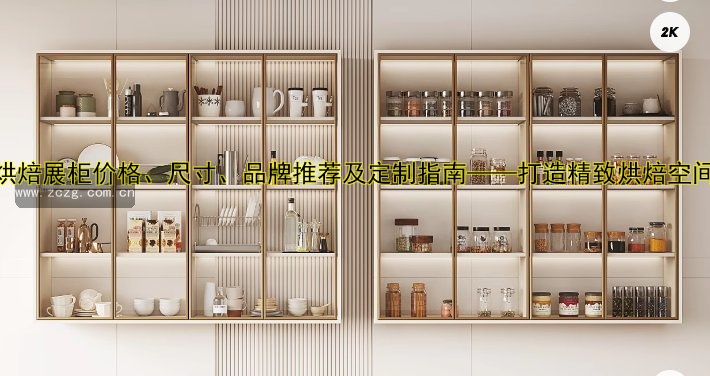 烘焙展柜价格、尺寸、品牌推荐及定制指南——打造精致烘焙空间