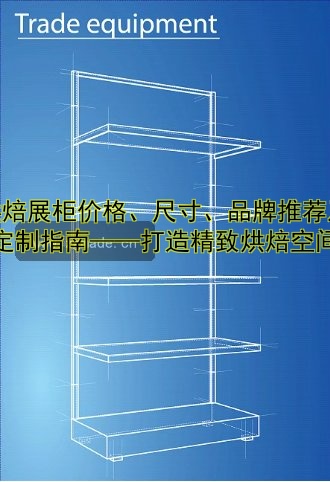 烘焙展柜价格、尺寸、品牌推荐及定制指南——打造精致烘焙空间