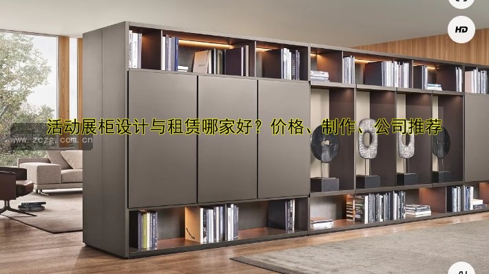 活动展柜设计与租赁哪家好?价格、制作、公司推荐