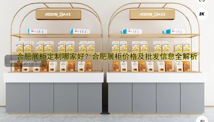 合肥展柜定制哪家好?合肥展柜价格及批发信息全解析