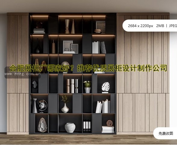 合肥展柜厂哪家好?推荐优质展柜设计制作公司