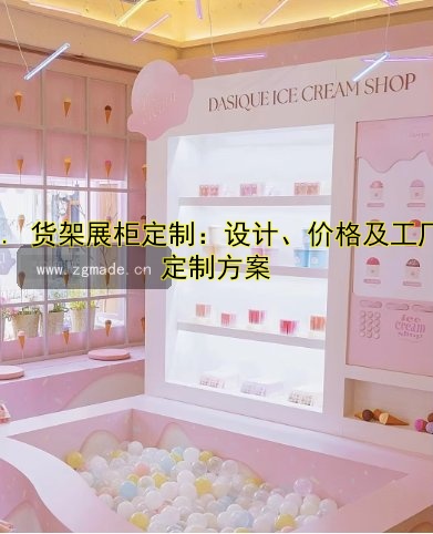 合肥展柜厂家哪家好?专业定制展柜一条龙服务