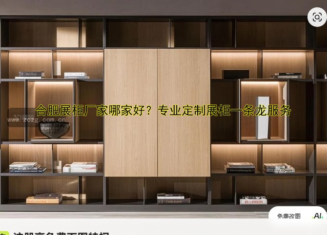 合肥展柜厂家哪家好?专业定制展柜一条龙服务