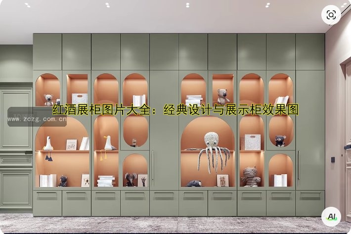 红酒展柜图片大全：经典设计与展示柜效果图