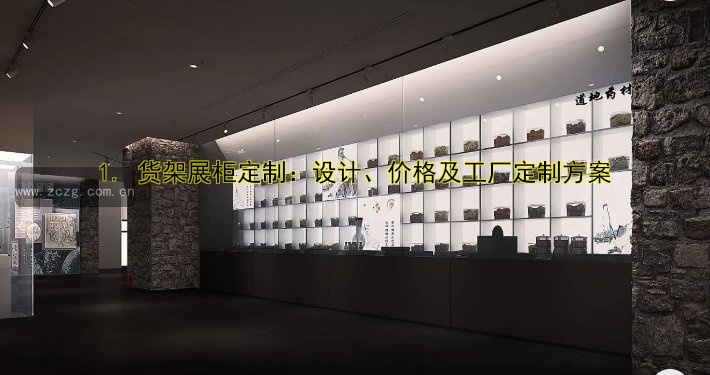 1. 货架展柜定制:设计、价格及工厂定制方案