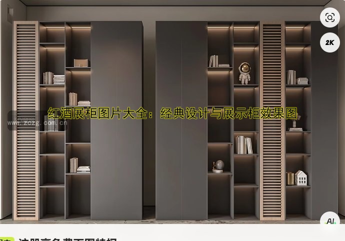 红酒展柜图片大全：经典设计与展示柜效果图