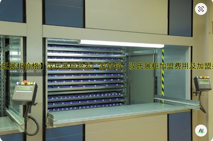 【汉氏展柜价格】汉氏展柜批发厂家直销,汉氏展柜加盟费用及加盟条件