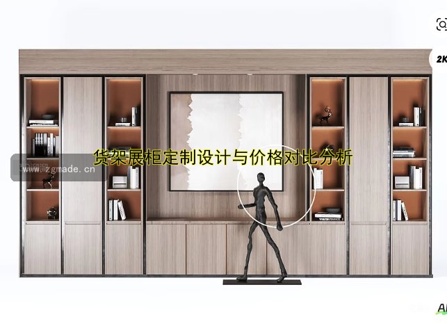 货架展柜定制设计与价格对比分析