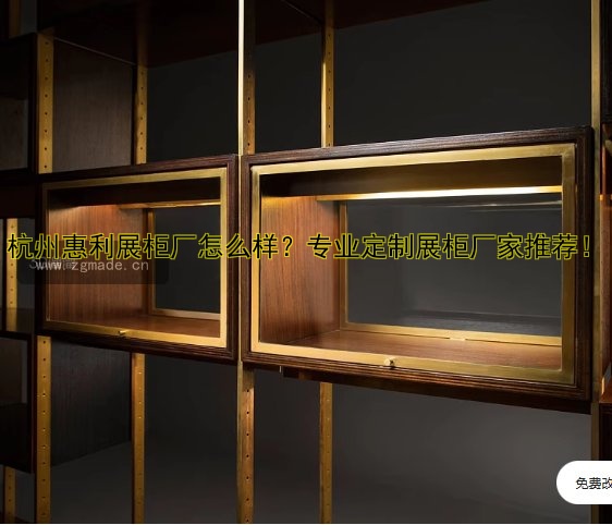杭州惠利展柜厂怎么样?专业定制展柜厂家推荐!