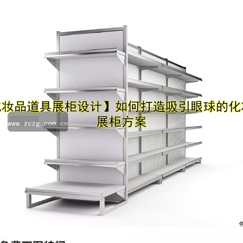【化妆品道具展柜设计】如何打造吸引眼球的化妆品展柜方案